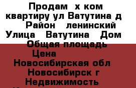 Продам 2х ком.квартиру ул.Ватутина,д. 45 › Район ­ ленинский › Улица ­ Ватутина › Дом ­ 45 › Общая площадь ­ 44 › Цена ­ 2 180 000 - Новосибирская обл., Новосибирск г. Недвижимость » Квартиры продажа   